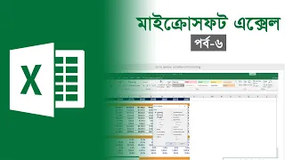 Microsoft Excel Tutorial Bangla Part-6 Pentanik IT