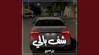 شف بالي 