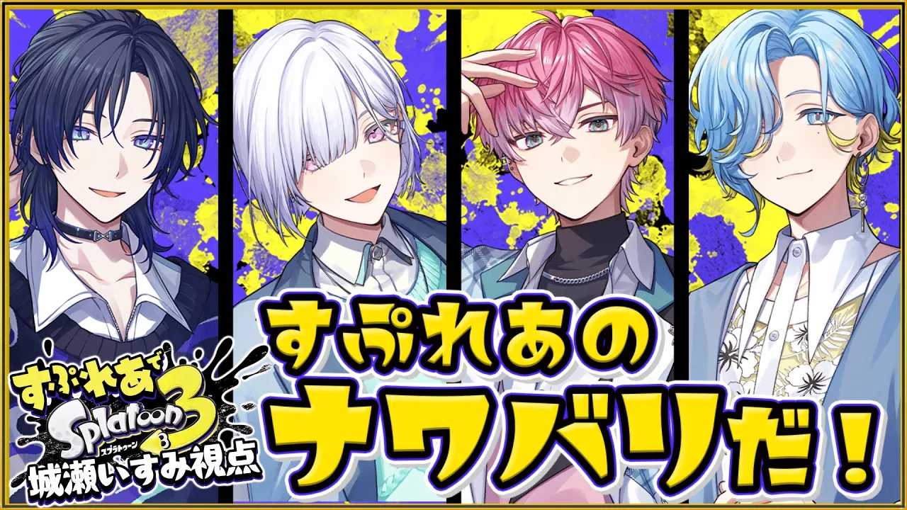 【 スプラトゥーン3 】いっぱい塗っていっぱい倒す！！！！！！！！！【 城瀬いすみ / すぷれあ / にじさんじ 】
