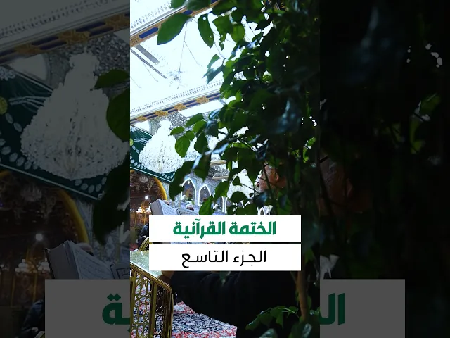 ⁣الجزء التاسع من القرآن الكريم...