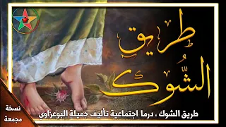 طريق الشوك درما اجتماعية تأليف جميلة البوعزاوي بطولة أنور الجندي إخراج حميد زيان نسخة مجمعة  طريق الشوك درما اجتماعية تأليف جميلة البوعزاوي بطولة أنور الجندي إخراج حميد زيان نسخة مجمعة