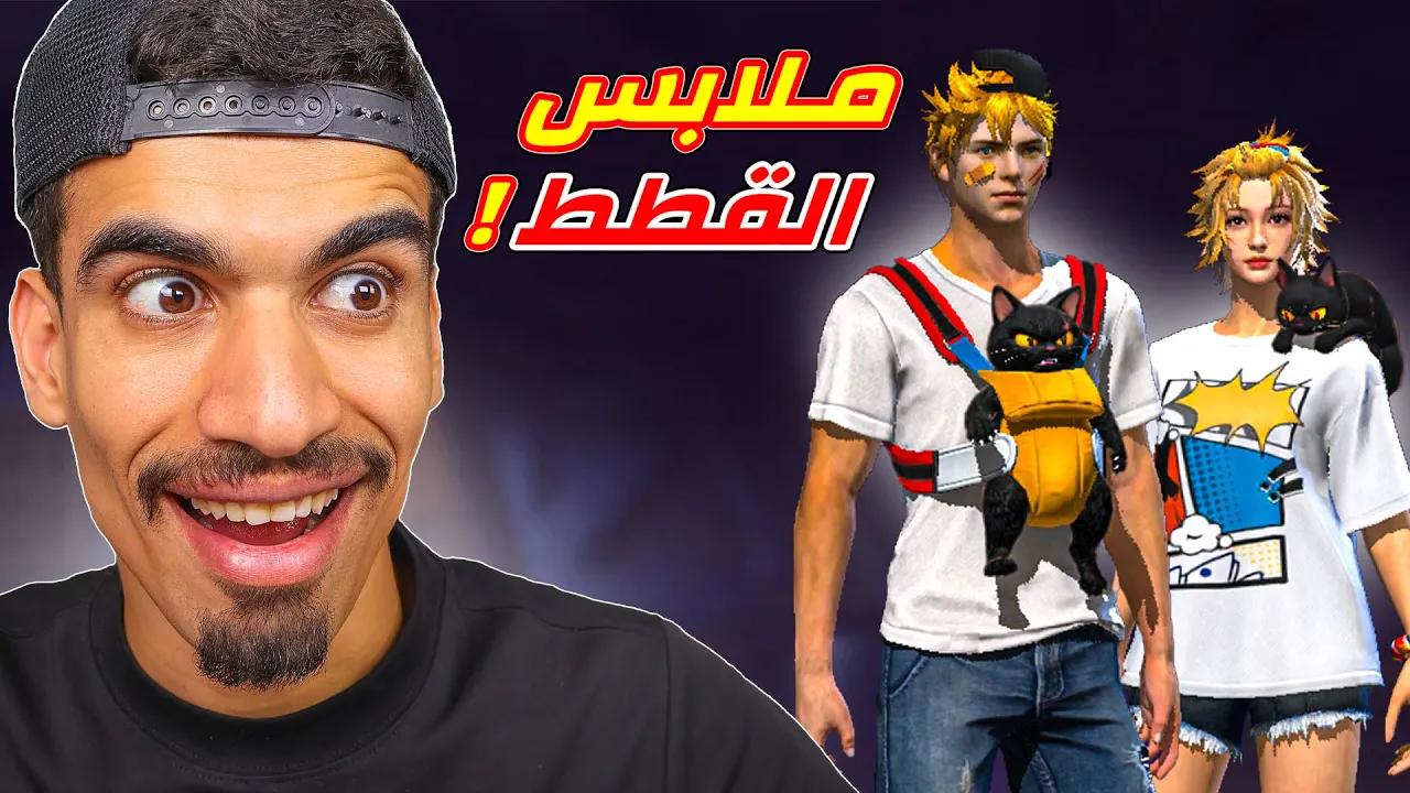 ملابس القطط في فري فاير !!