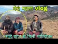 Lagu मेरा पहला vlog || भाई बहन से मिली मोटिवेशन || pahadi lifestyle || pahadi life with kusum