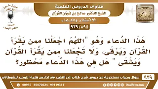 895 939 ما حكم هذا الدعاء اللهم اجعلنا ممن يقرأ القرآن فيرقى الشيخ صالح الفوزان  895 939 ما حكم هذا الدعاء اللهم اجعلنا ممن يقرأ القرآن فيرقى الشيخ صالح الفوزان
