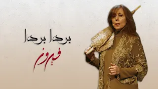                        بردا بردا   فيروز دندنها