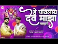 Download Lagu He Pavlay Dev Maza Malhari | Dev Pavla Dj Song | Hay Pavlay Dev Maza Malhari DJ GD | MARATHI BEATZ