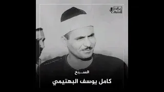 حالات واتس اب اروع تلاوة من الشيخ كامل يوسف البهتيمي 