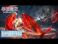 ENG SUB《吞噬星空》Swallowed Star EP181-EP190 合集 Full Version​​​ | 腾讯视频 - 动漫