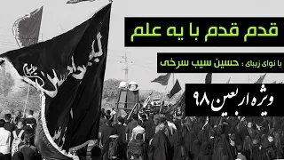 قدم قدم با یه علم   حسین سیب سرخی دندنها