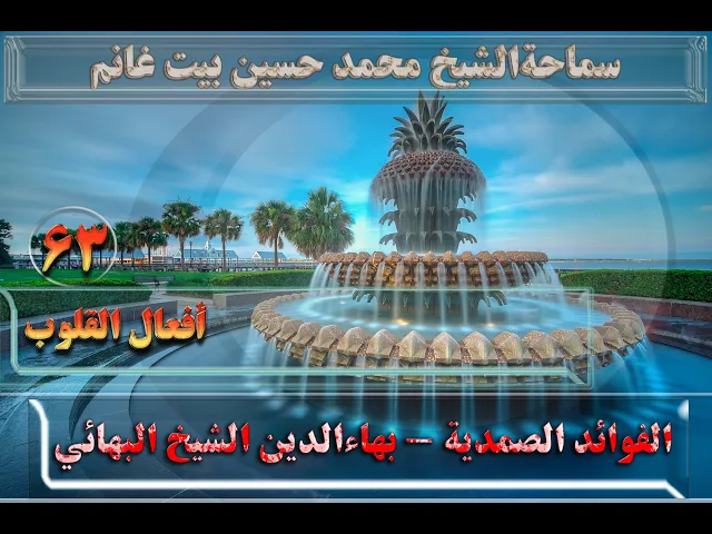 ⁣63    أفعال القلوب - الأستاذ: سماحةالشیخ محمد حسین بیت غانم