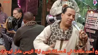 الشيخ أحمد عكاشة شيخ اشرف عكاشة في الحصافة شبين القناطر ليلة عادل ابوطراد ١  ١١ دندنها