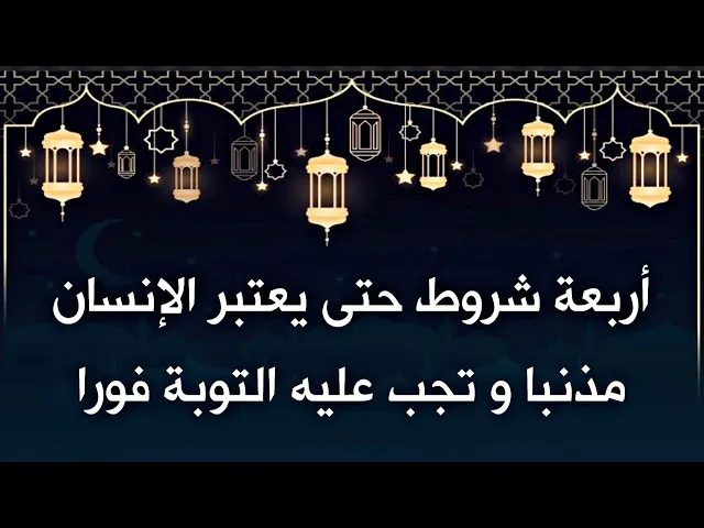 ⁣أربعة شروط حتى تحكم على نفسك بأنك قد أذنبت ووجبت عليك التوبة فورا