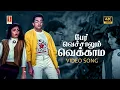 Download Lagu Per Vechalum Vekkama 4K Video Song | Ilaiyaraaja | Malaysia Vasudevan | S.Janaki  Panchu Arunachalam