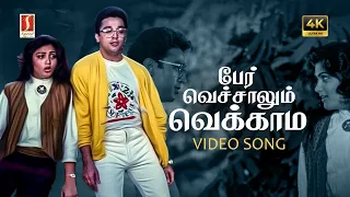 per vechalum vekkama 4k video song ilaiyaraaja malaysia vasudevan s janaki panchu arunachalam