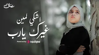 Retal Ahmed Livestream ريتال أحمد بث مباشر اشكي لمين غيرك يارب 