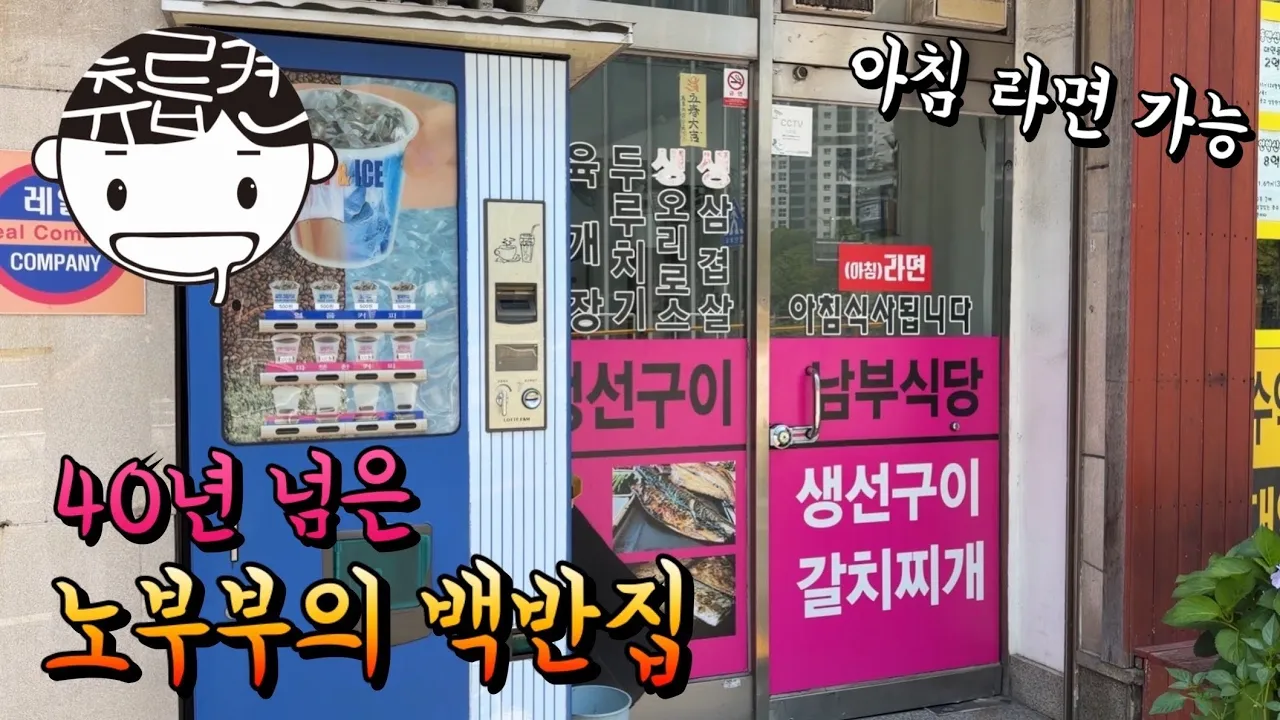 40년이 넘은 노부부의 백반집. (식후 카페) 유튜브 영상 썸네일