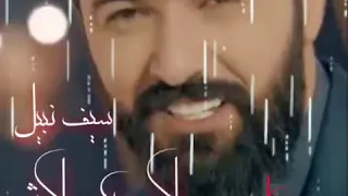 سيف نبيل لاحبك ولا شي حصريأ 
