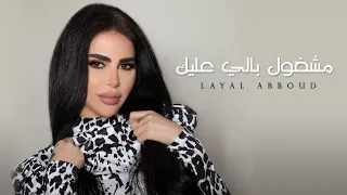 Layal Abboud Mashghoul Bali 3leik Official Music Video ليال عبود مشغول بالي عليك 