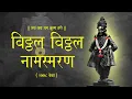 Download Lagu विठ्ठल नामस्मरण 1008 वेळा | विठ्ठल नाम जप | Vitthal Vitthal Naam Jap | Vitthal Vitthal Naam Smaran