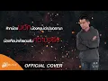 ถิ่มอ้ายส่า - อัน พิไลพร [Cover - กานต์ ทศน] เซิ้ง|Music