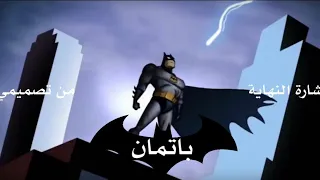 باتمان شارة النهاية السلسلة الكاملة لجميع الاجزاء مع كامل طاقم العمل والمدبلجين  سبيستون  من تصميمي دندنها