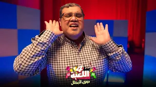 أغنية معلش غناء سعدون الدين حسين اللعبة دوري الابطال 