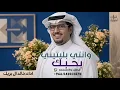 وانتي بليتيني بحبك وانا مبتلي - خالد ال بريك- شيله يافاتنه 2026 