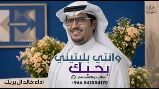 وانتي بليتيني بحبك وانا مبتلي   خالد ال بريك  شيله يافاتنه       دندنها