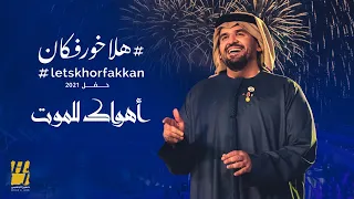 حسين الجسمي   أهواك للموت   حفل هلا خورفكان   حصريا          دندنها
