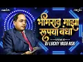 Download Lagu Bhimrao Maza Rupaya Banda Dj Song | भीमराव माझा रुपया बंदा | Dj Lucky Yash Nsk