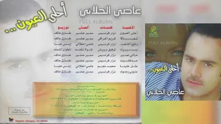 عاصي الحلاني   مالي صبر دندنها
