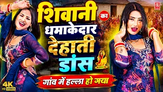 शिवानी का धमाकेदार देहाती डांस 💃 | गांव में हल्ला हो गया | Shivani New Rasiya | Dj Dance Song