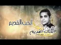 فضل شاكر - الحب القديم  (من ألبوم الحب القديم)