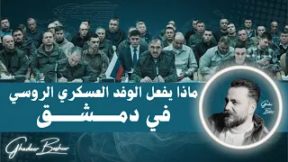 العســــكر الروســـــي فـــــي دمــشــق و الســـــاحل الســـــوري غدير بشير 