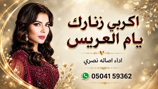 اكربي زنارك يام العريس   اداء اصاله نصري       دندنها