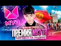 Download Lagu AMIRCHIK | VLOG #2 | ПРЕМИЯ МУЗ-ТВ | ФАН ВСТРЕЧА В БИШКЕКЕ