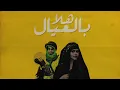 هلا بالعيال - محمد الشحي | كلمات تيم الفلاسي