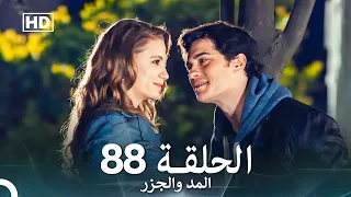 المد والجزر الحلقة 88 Arabic Dubbed FULL HD  المد والجزر الحلقة 88 Arabic Dubbed FULL HD