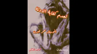 موسيقي لعدم كفاية الادلة للموسيقار عمر خيرت 