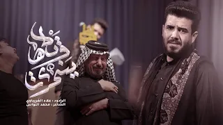 ويلاه ينحري الرادود علاء الغريباوي عزاء واهب العين العراق الديوانية 