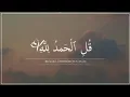 قل الحمد لله ؍🌸 َِ💛 | اجمل حالات واتس اب قران كريم بصوت جميل جدا