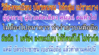 วิธีลงทะเบียนบัตรคนจน กลุ่มเปราะบาง คนแก่ ผู้สูงอายุ ผู้ป่วยติดเตียง ไม่ต้องไปธนาคาร ลงให้กี่คนก็ได้