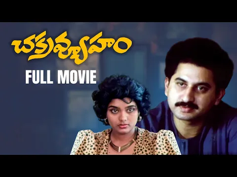 Download MP3 Chakravyuham Telugu Full Movie HD | Suman, Gautami, Archana | Balu Mahendra | Ilaiyaraaja