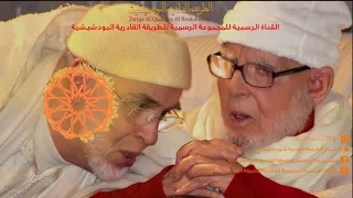 موشح يا حبيب من أداء المجموعة الرسمية للطريقة القادرية البودشيشية 