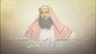 أنا الفقير إلى رب السماوات أنا المسيكين في مجموع حالاتي الشيخ عبد الواحد المغربي 
