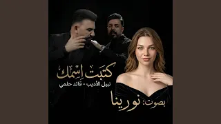 كتبت اسمك               نورينا تغني قائد حلمي   نبيل الأديب    دندنها