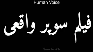                 فیلم سوپر واقعی                    فیلم سوپر واقعی دندنها