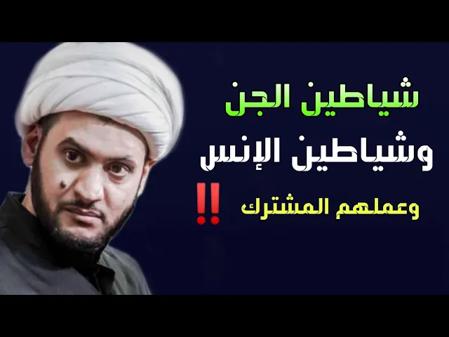 ⁣شياطين الإنس والجن صور من عملهم المشترك | الشيخ سلام العسكري ١١محرم الزريجي