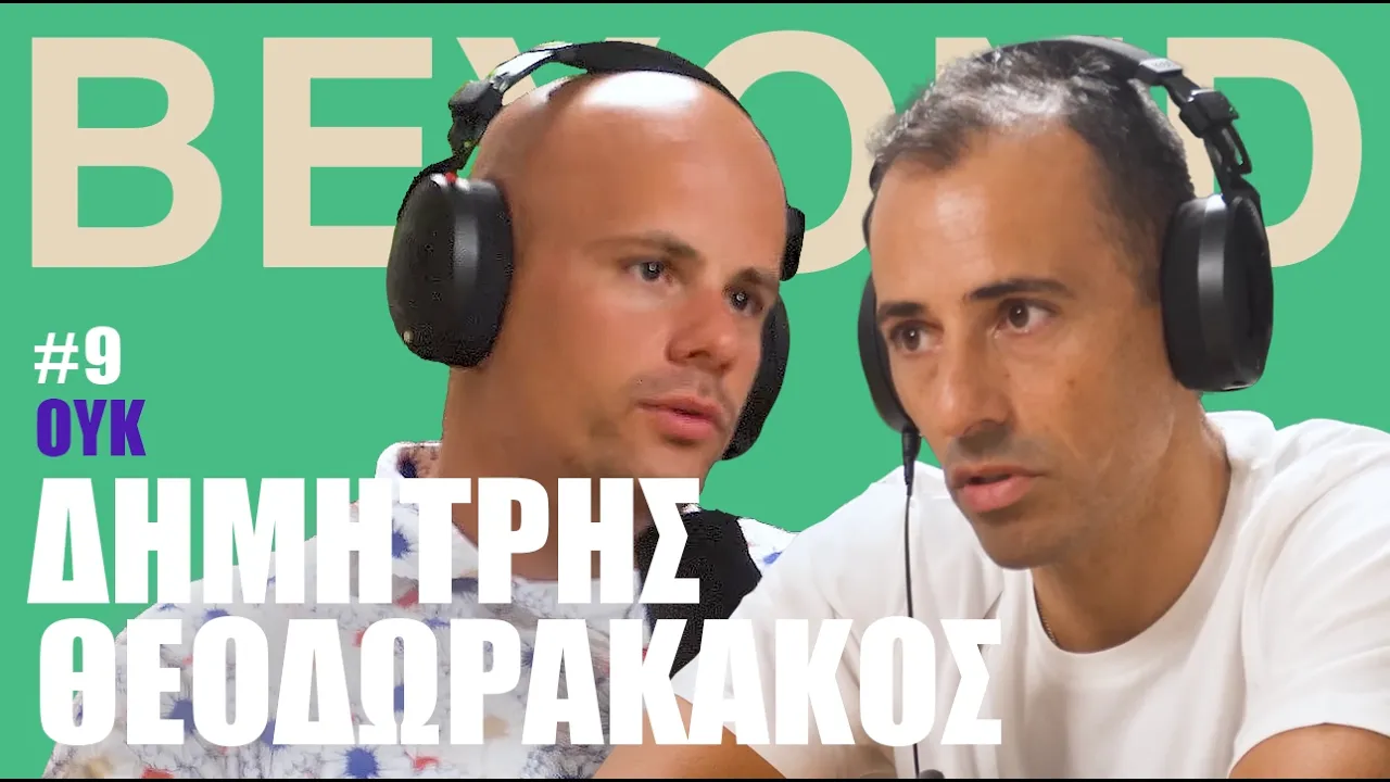 &Delta;. &Theta;&epsilon;&omicron;&delta;&omega;&rho;&alpha;&kappa;ά&kappa;&omicron;&sigmaf;: &Omicron;&Upsilon;&Kappa;, &Kappa;&alpha;&psi;ό&nu;&iota;&alpha;, &Pi;&alpha;&theta;&omicron;&gamma;έ&nu;&epsilon;&iota;&epsilon;&sigmaf; & &Pi;&rho;&omega;&tau;&alpha;&theta;&lambda;&eta;&tau;&iota;&sigma;&mu;ό&sigmaf; | Beyond Podcast Thumbnail