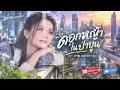 ดอกหญ้าในป่าปูน – ต่าย อรทัย